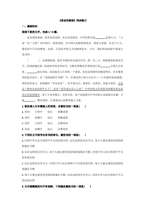 苏教版必修三第一专题《语言的演变》同步练习