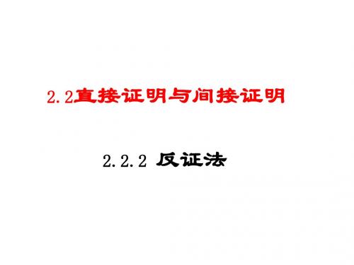 高二数学反证法(中学课件2019)