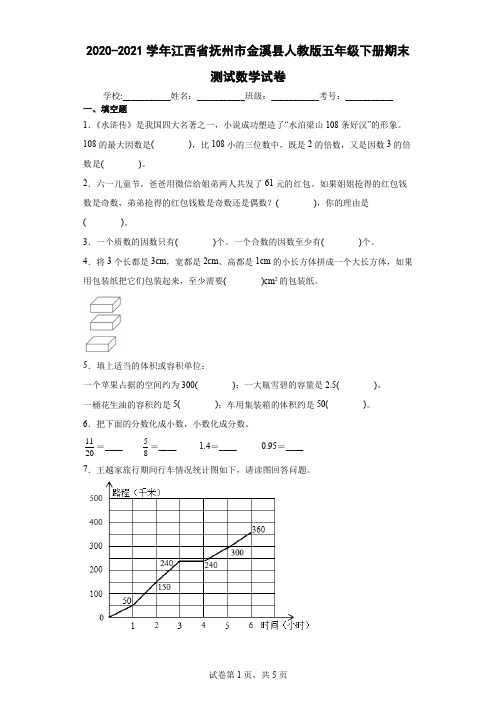 2020-2021学年江西省抚州市金溪县人教版五年级下册期末测试数学试卷(含答案解析)