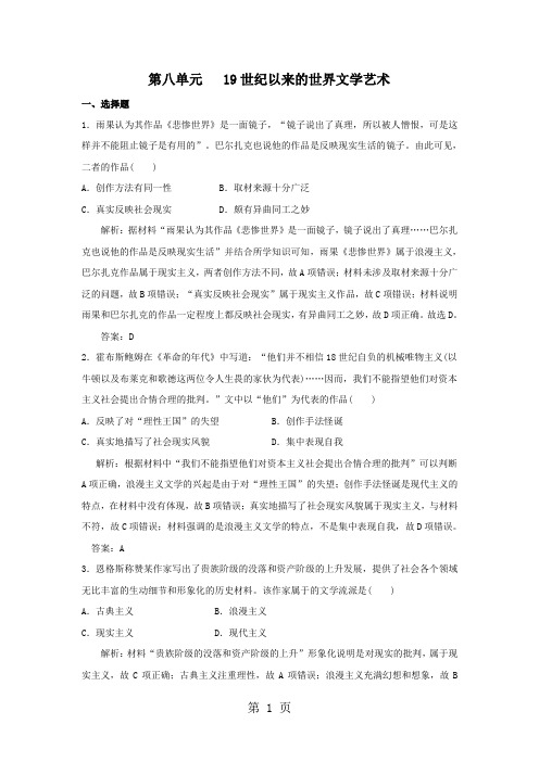 2017-2018学年高二历史人教版必修三单元测试：第八单元   19世纪以来的世界文学艺术