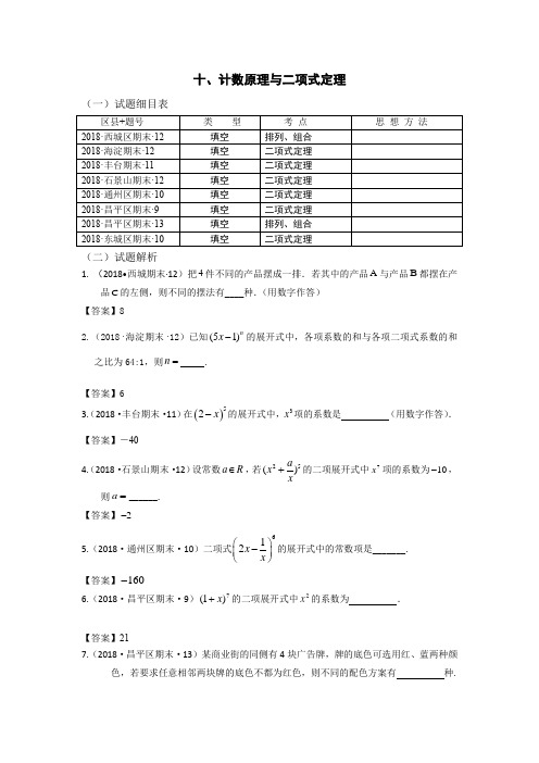 2018年北京市高考期末理科数学试题分类汇编之计数原理、二项式定理、概率统计