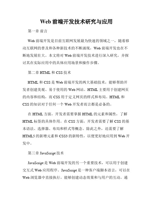 Web前端开发技术研究与应用