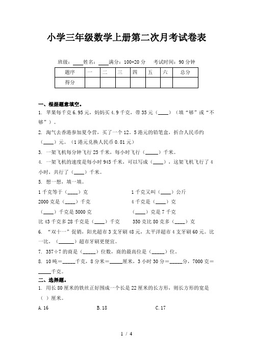 小学三年级数学上册第二次月考试卷表