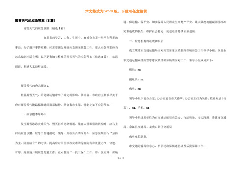 雨雪天气的应急预案(5篇)