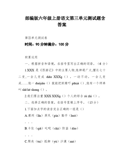 部编版六年级上册语文第三单元测试题含答案