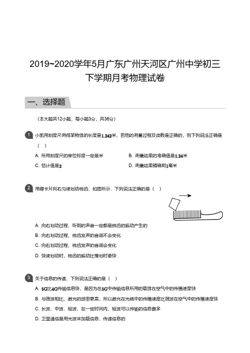 广东省广州市天河区天广州中学2019-2020学年度九年级下学期月考物理【试卷+答案】