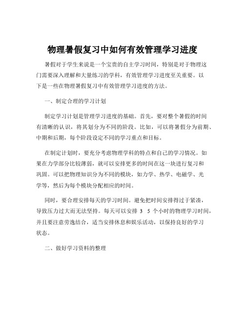 物理暑假复习中如何有效管理学习进度