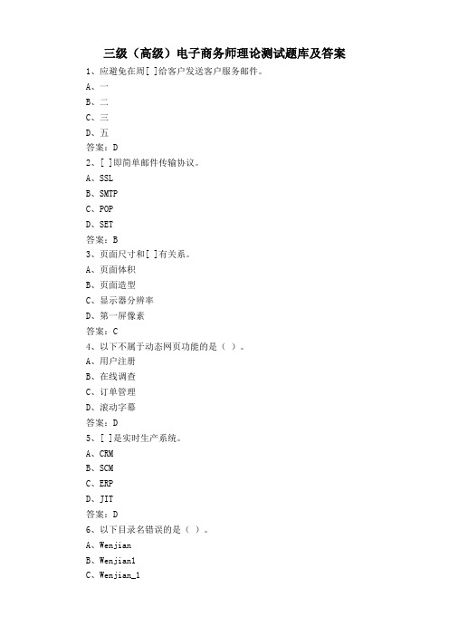三级(高级)电子商务师理论测试题库及答案