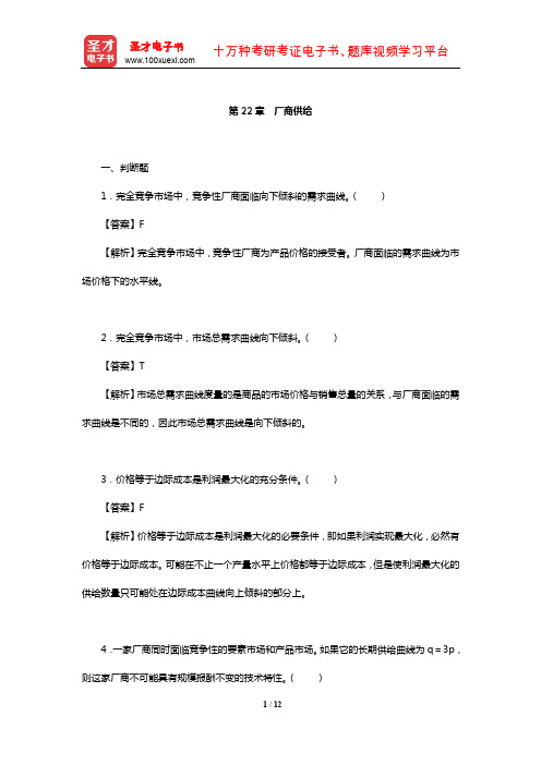 钟根元《中级微观经济学学习指南》练习题详解(厂商供给)【圣才出品】