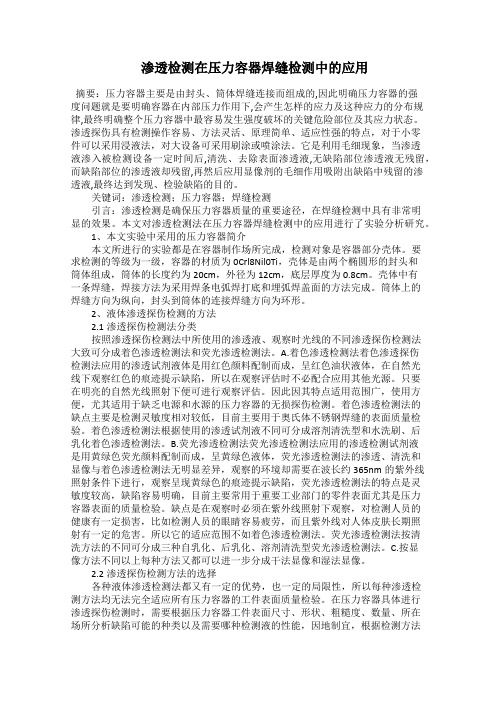  渗透检测在压力容器焊缝检测中的应用