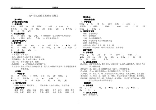 高中语文必修5基础知识复习(字音词语)