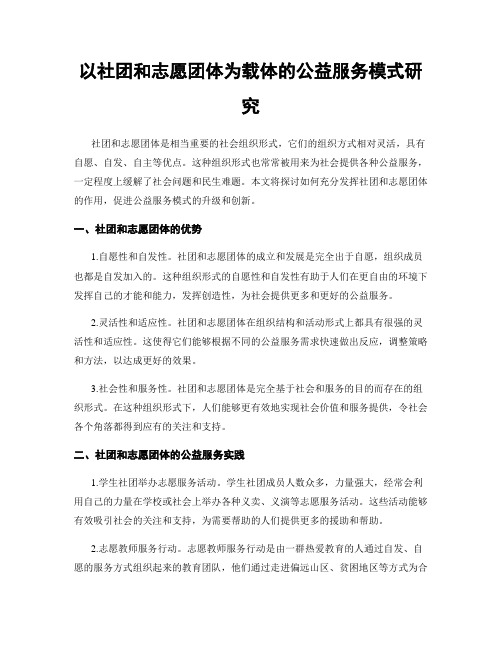 以社团和志愿团体为载体的公益服务模式研究