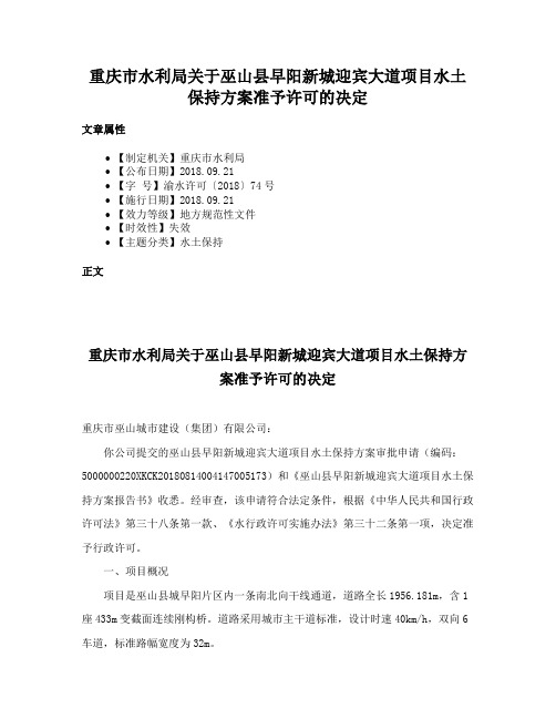 重庆市水利局关于巫山县早阳新城迎宾大道项目水土保持方案准予许可的决定