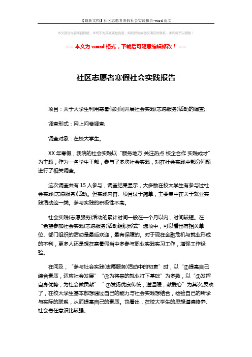 【最新文档】社区志愿者寒假社会实践报告-word范文 (3页)