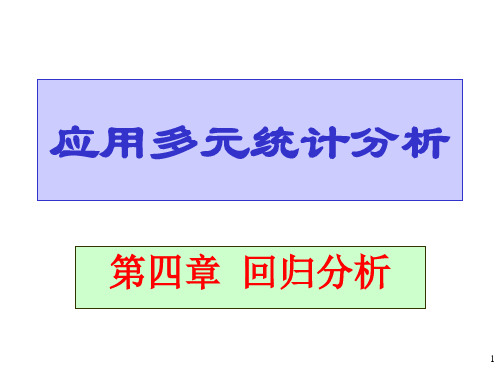 应用多元统计分析-回归分析