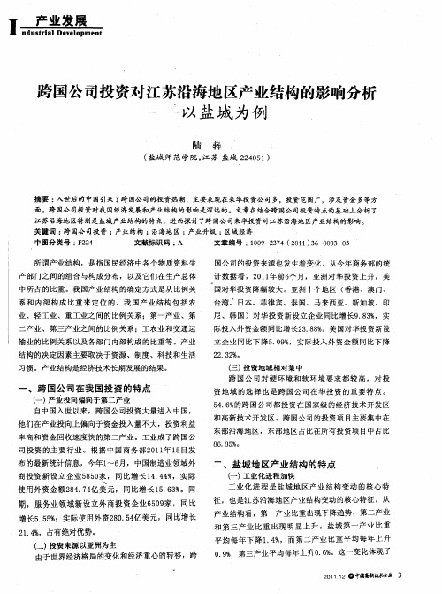 跨国公司投资对江苏沿海地区产业结构的影响分析——以盐城为例