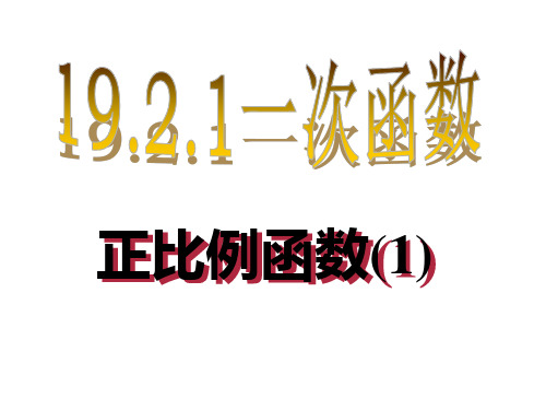 人教版新标准八年级数学下册《正比例函数的图像与性质》(第一课时)