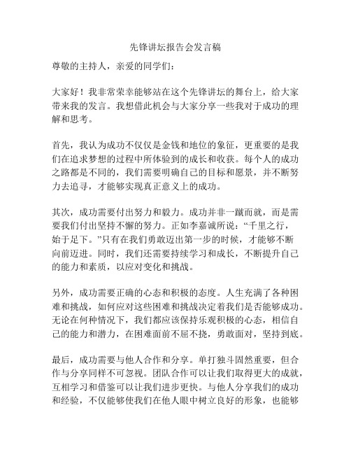 先锋讲坛报告会发言稿