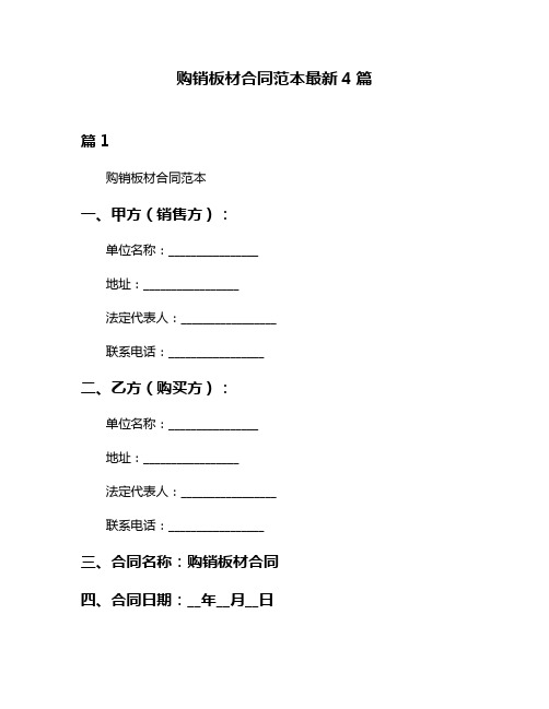 购销板材合同范本最新4篇