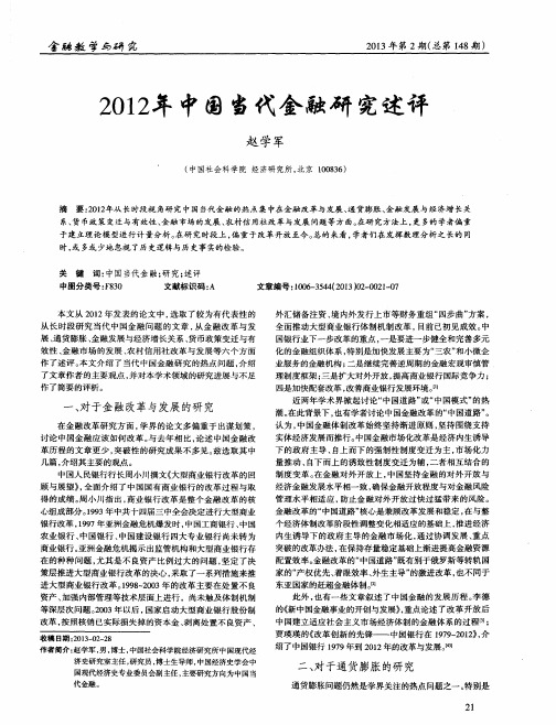 2012年中国当代金融研究述评