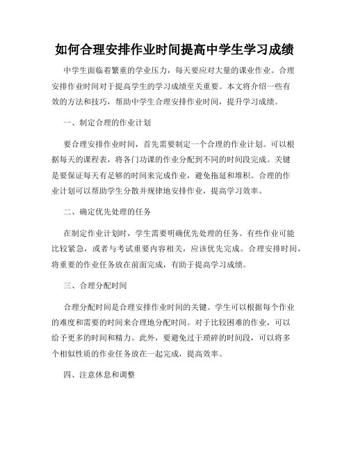 如何合理安排作业时间提高中学生学习成绩