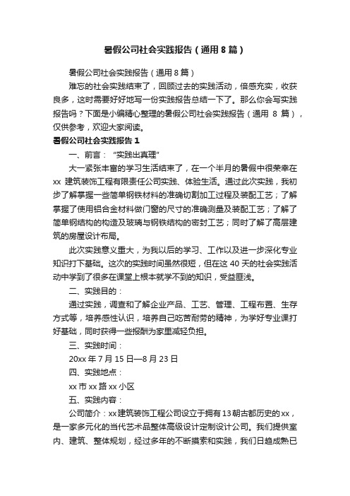 暑假公司社会实践报告（通用8篇）