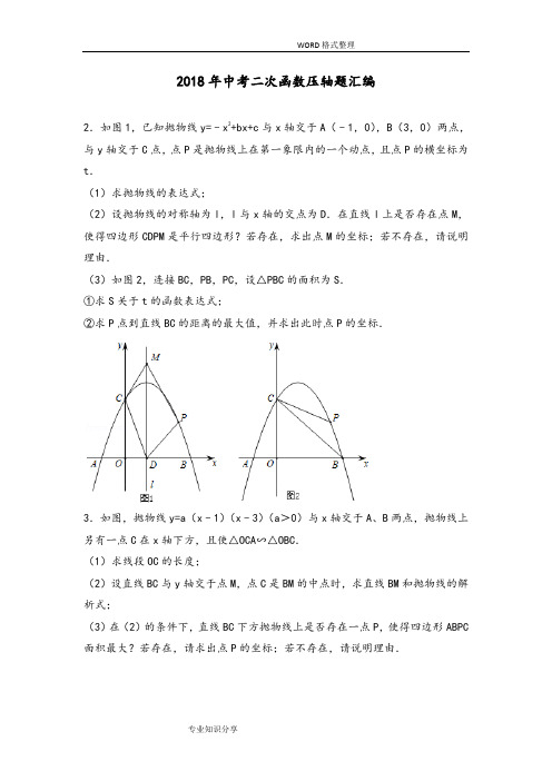 2018中考二次函数压轴题汇编