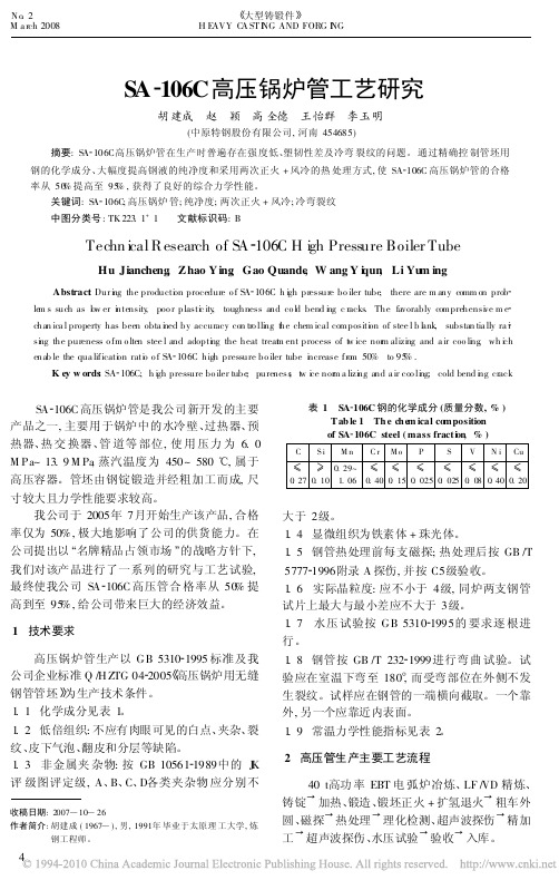 SA_106C高压锅炉管工艺研究