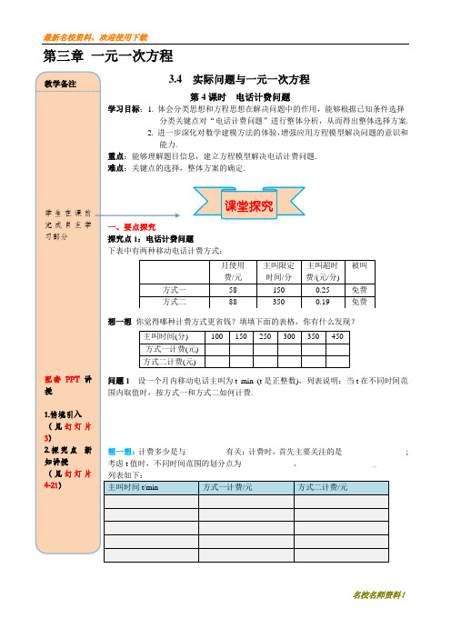 【初中数学】部编本新人教版七年级上册数学3.4 第4课时 电话计费问题 (3)