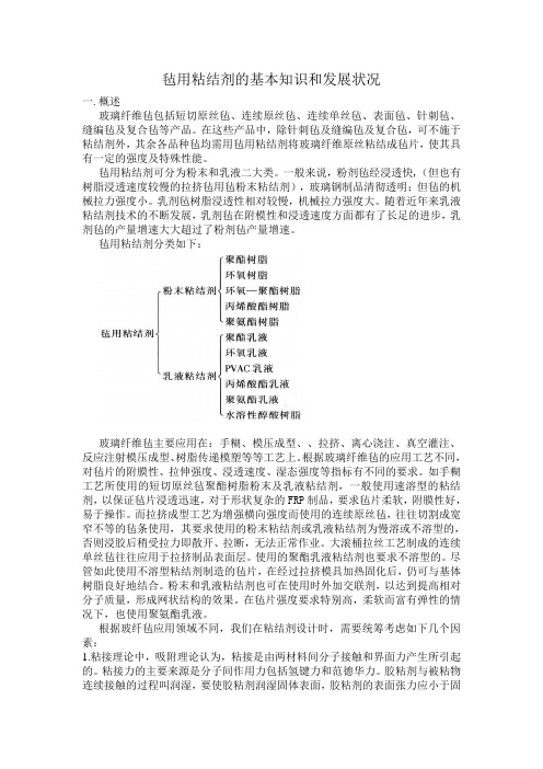 毡用粘结剂的基本知识和发展状况