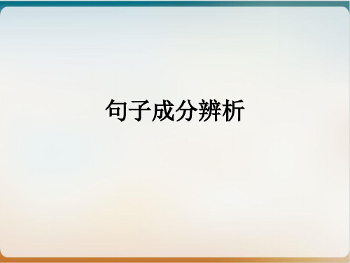 高中语文高三一轮复习之语文基础知识——句子成分辨析(包括文言文句式)示范课件