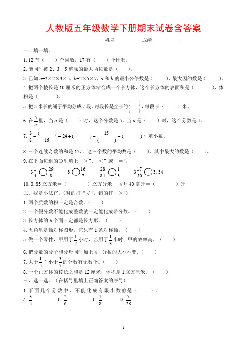 2020年人教版小学五年级下册数学期末试卷(含答案)