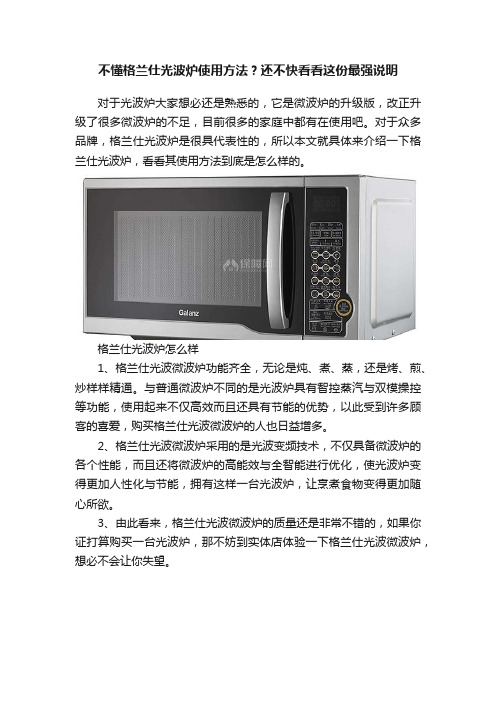 不懂格兰仕光波炉使用方法？还不快看看这份最强说明