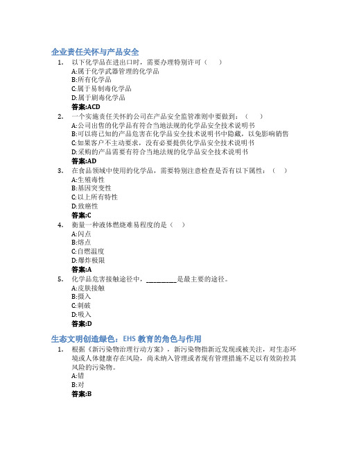 企业EHS风险管理基础智慧树知到答案章节测试2023年