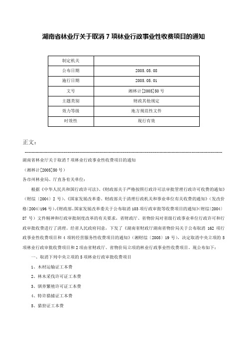 湖南省林业厅关于取消7项林业行政事业性收费项目的通知-湘林计[2005]50号