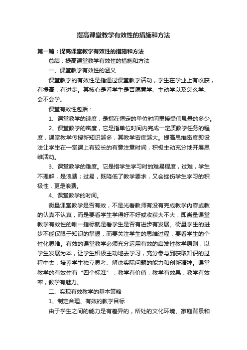 提高课堂教学有效性的措施和方法