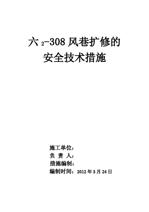 煤矿风巷扩修安全技术措施