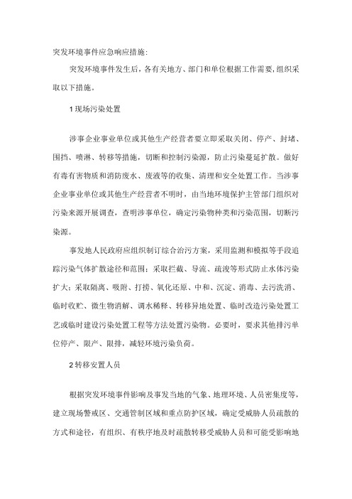 突发环境事件应急响应措施