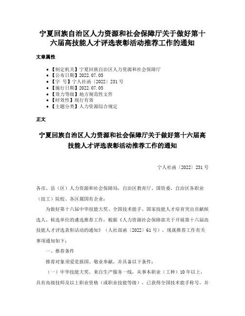 宁夏回族自治区人力资源和社会保障厅关于做好第十六届高技能人才评选表彰活动推荐工作的通知