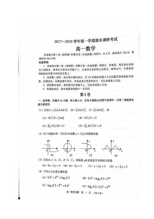 2017-2018学年河南省平顶山市高一上学期期末调研考试---数学试题(图片版)