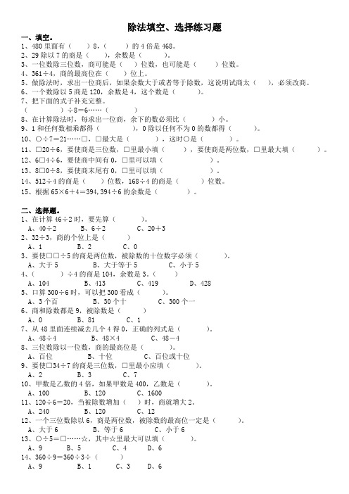 北师大版三年级数学下册--第一单元 除法填空、选择练习题(含答案)