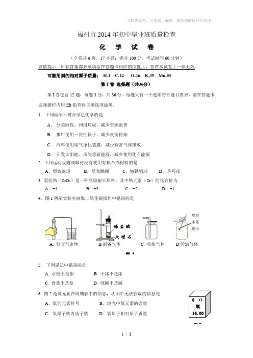 福州2014年九年级质检化学试卷