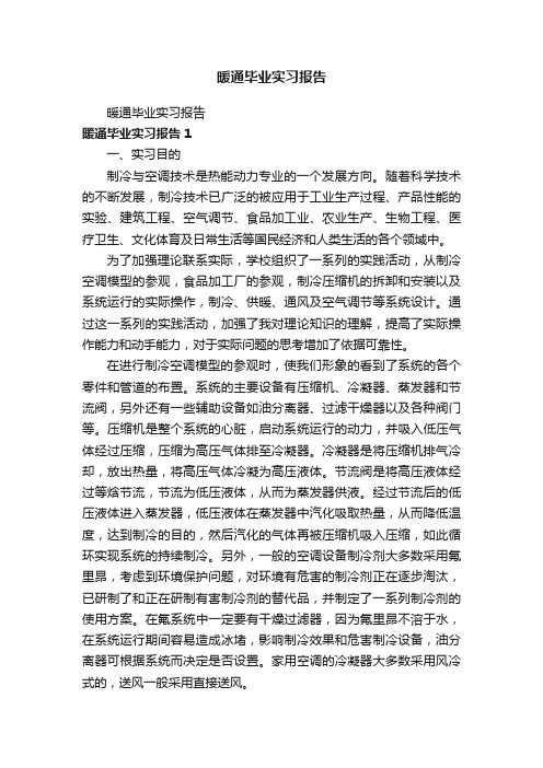 暖通毕业实习报告