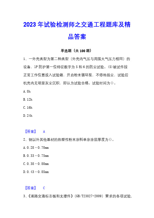 2023年试验检测师之交通工程题库及精品答案