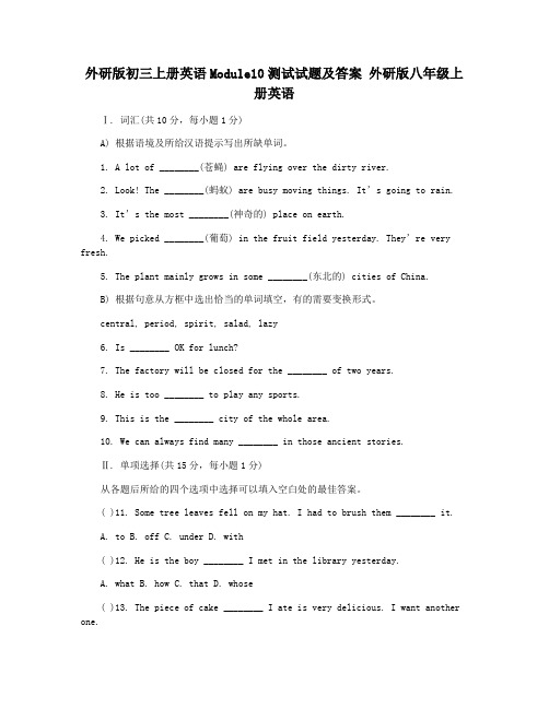 外研版初三上册英语Module10测试试题及答案 外研版八年级上册英语