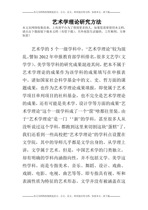 艺术学理论研究方法