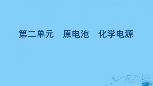 高考化学一轮复习 专题六 第二单元 原电池 化学电源课