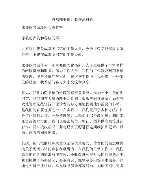 成都图书馆经验交流材料