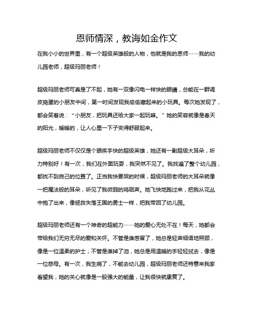 恩师情深,教诲如金作文