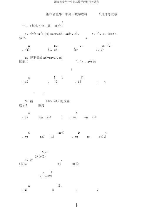 浙江省金华一中高三数学理科月考试卷